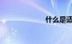 什么是适时四驱