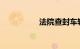 法院查封车辆最新规定