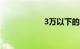 3万以下的车排行榜