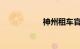 神州租车官网价格表