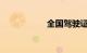全国驾驶证违章查询