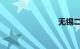 无锡二日游