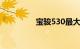 宝骏530最大的缺点通病