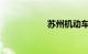 苏州机动车违章查询