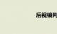 后视镜判断车距