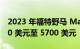 2023 年福特野马 Mach-E 基本价格下降 400 美元至 5700 美元