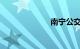 南宁公交车路线