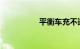 平衡车充不进电怎么办