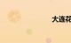 大连花园口