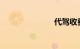 代驾收费标准