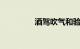 酒驾吹气和验血误差30%