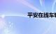 平安在线车辆违章查询