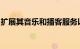 扩展其音乐和播客服务以覆盖下一代互联汽车
