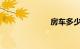 房车多少钱一辆