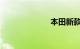 本田新款越野车