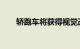 轿跑车将获得视觉改造和更大的动力