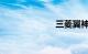 三菱翼神怎么样