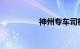 神州专车司机待遇详细