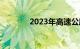 2023年高速公路免费时间表