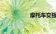 摩托车交强险哪里买