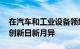 在汽车和工业设备领域 围绕自动驾驶的技术创新日新月异