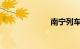 南宁列车时刻表