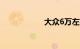 大众6万左右小糯米