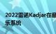 2022雷诺Kadjar在最新中展示了大型信息娱乐系统