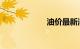 油价最新消息价格
