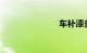 车补漆多少钱