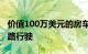 价值100万美元的房车像贪婪的野猫一样在陆路行驶