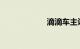 滴滴车主认证条件