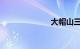 大帽山三角梅园