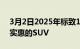 3月2日2025年标致1008可能是该系列中最实惠的SUV