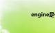 engine是什么意思