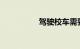 驾驶校车需要什么证件