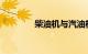 柴油机与汽油机的区别表格