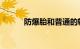 防爆胎和普通的轮胎有什么区别