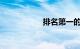 排名第一的手机导航