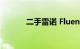 二手雷诺 Fluence 值不值得买