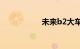 未来b2大车司机紧缺