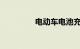 电动车电池充电正确方法