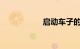 启动车子的正确顺序