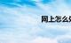 网上怎么处理违章