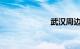 武汉周边自驾游