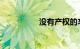 没有产权的车位能买吗