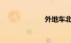 外地车北京限行