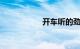 开车听的劲爆dj 歌曲