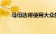 马恒达将使用大众的MEB EV零部件