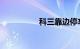 科三靠边停车怎么找点